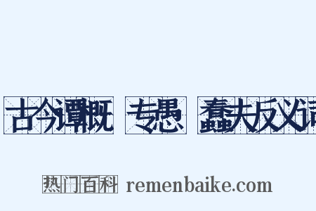 古今谭概·专愚·蠢夫反义词是什么意思的图片